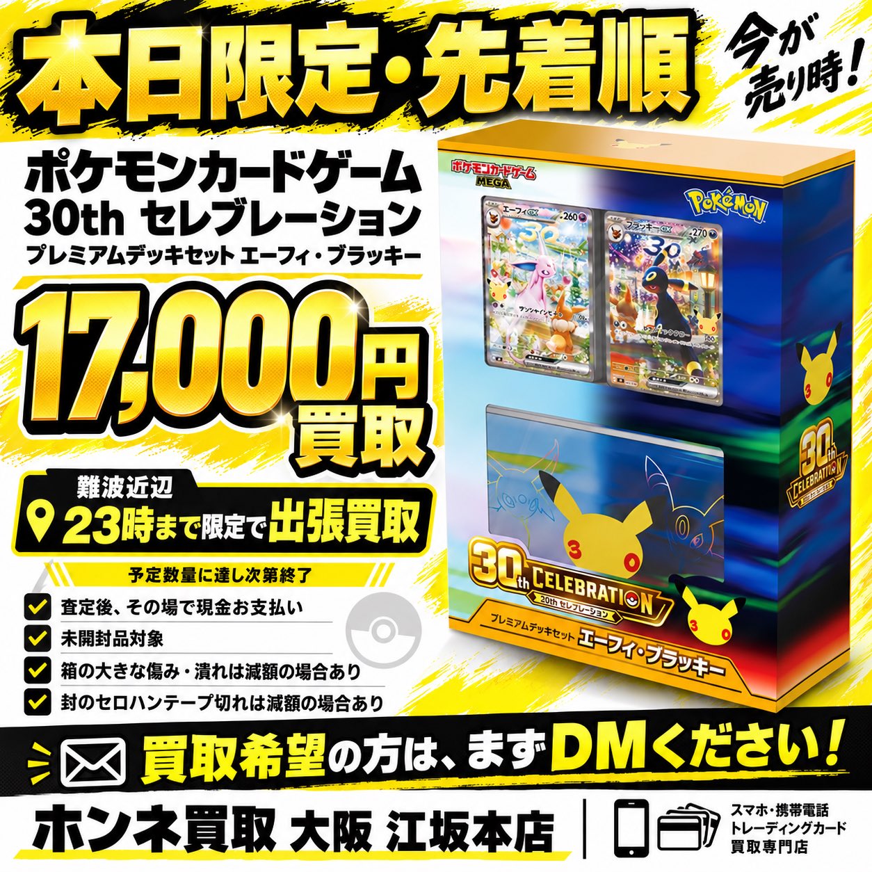ポケモンカードゲーム 30th セレブレーション プレミアムデッキセット エーフィ・ブラッキー を17,000円で買取するお知らせ（2026年9月22日・難波近辺は出張買取対応）
