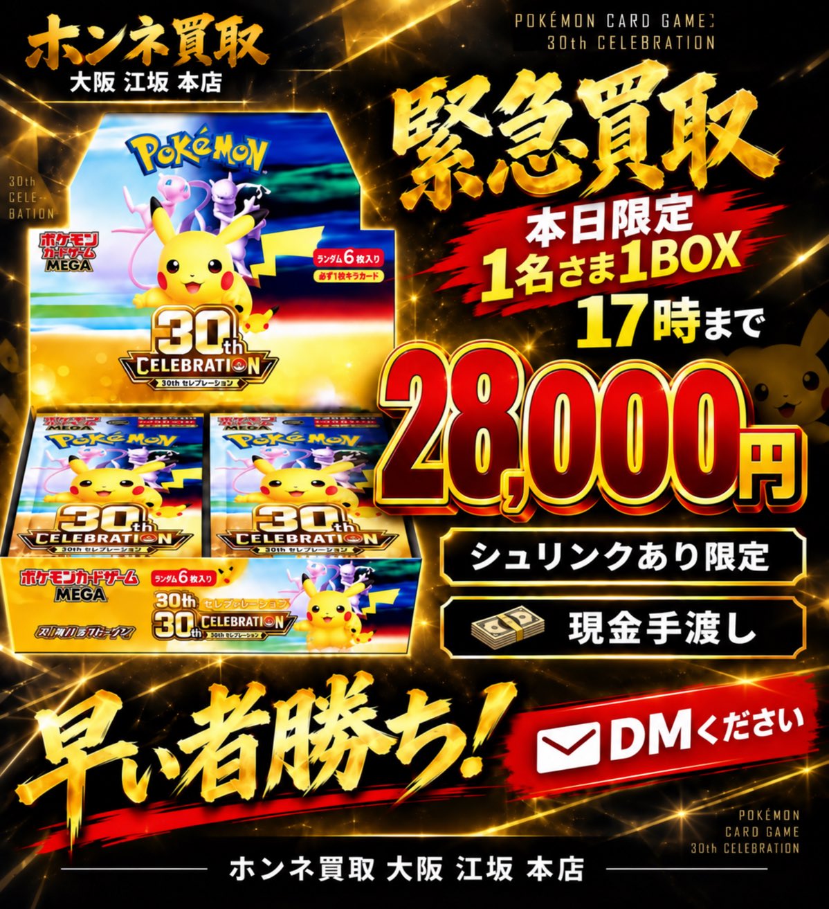 ポケモンカード 30th Celebration BOX を28,000円で緊急買取するお知らせ(2026年10月8日 17時まで・1名さま1BOX・シュリンクあり限定・現金手渡し)